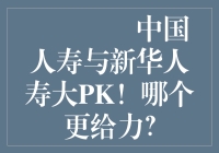 🚀中国人寿与新华人寿大PK！哪个更给力？🚀